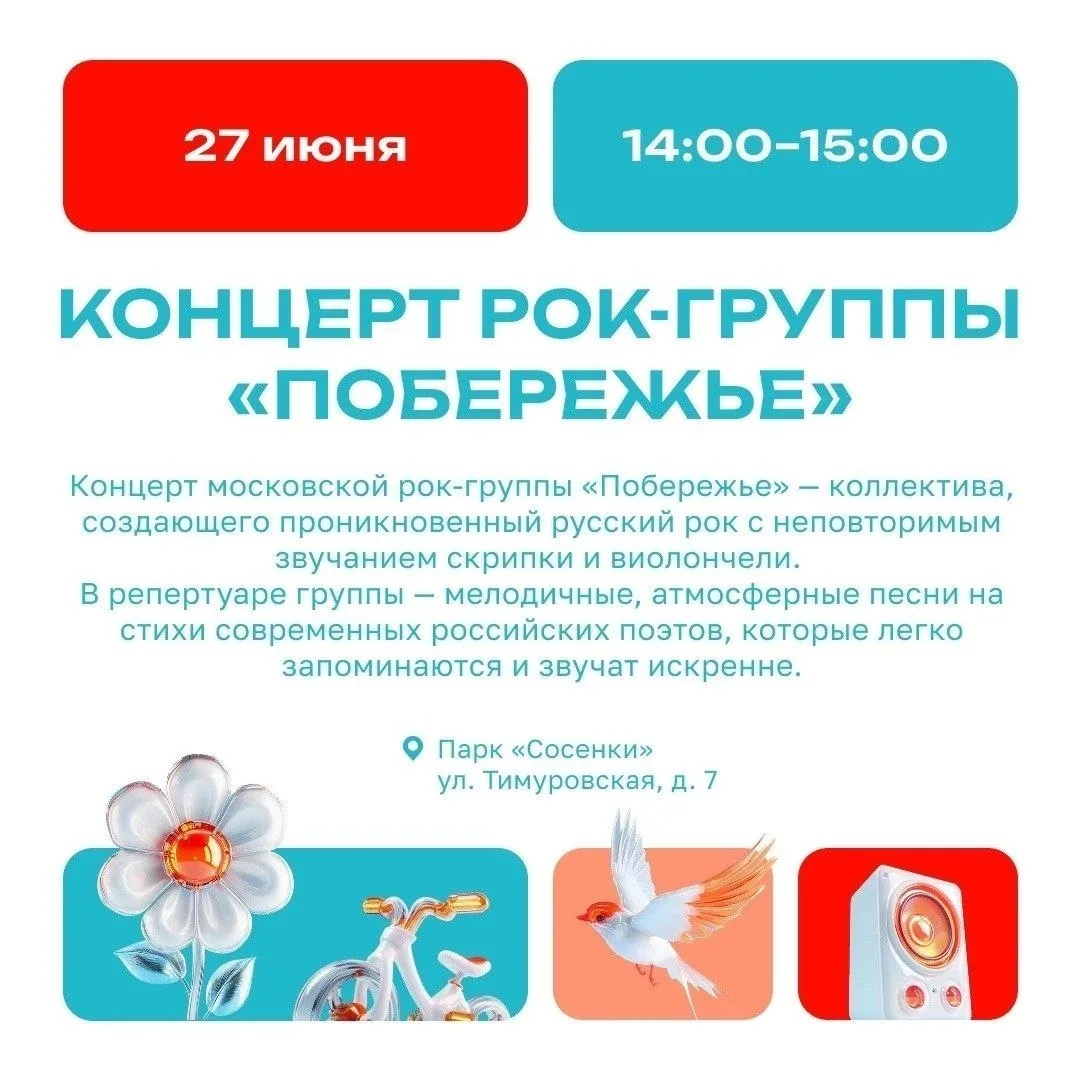 Сегодня в парке «Сосенки» выступит рок-группа в рамках проекта «Лето в Москве». Начало ...