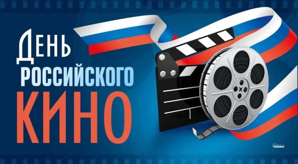 27 августа — День российского кино!