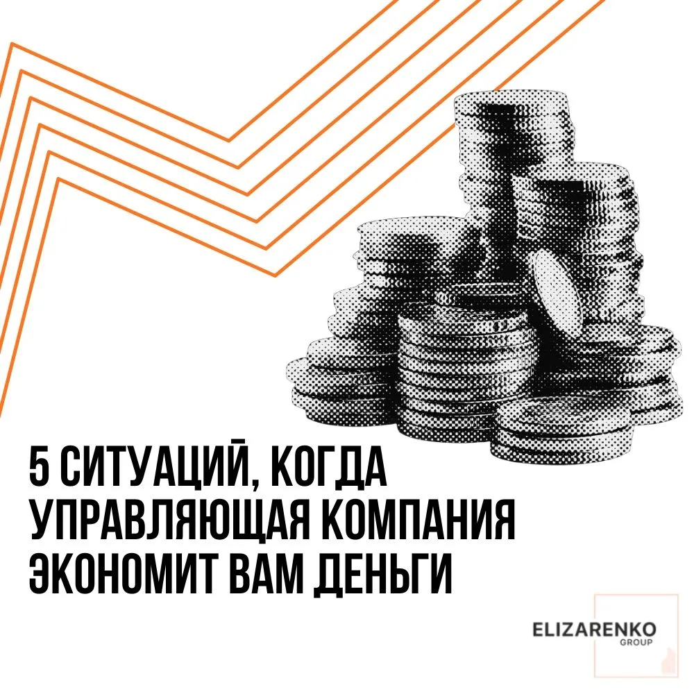 Многие до сих пор думают, что управляющая компания это просто про “заселить, выселить и...