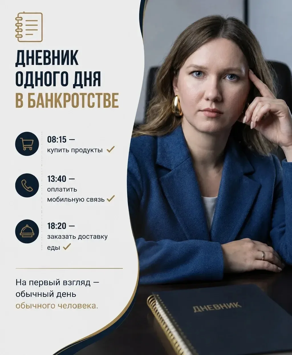 📒 ДНЕВНИК ОДНОГО ДНЯ В БАНКРОТСТВЕ

08:15 — купить продукты ✔️

13:40 — оплатить мобильную связь ✔️