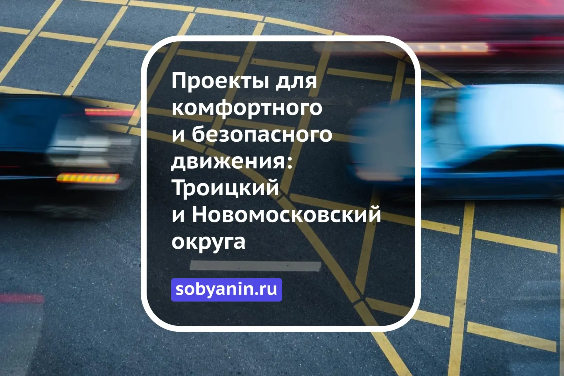 В 2025 году в Троицком и Новомосковском округах реализовано 103 проекта по улучшению дорожного движе