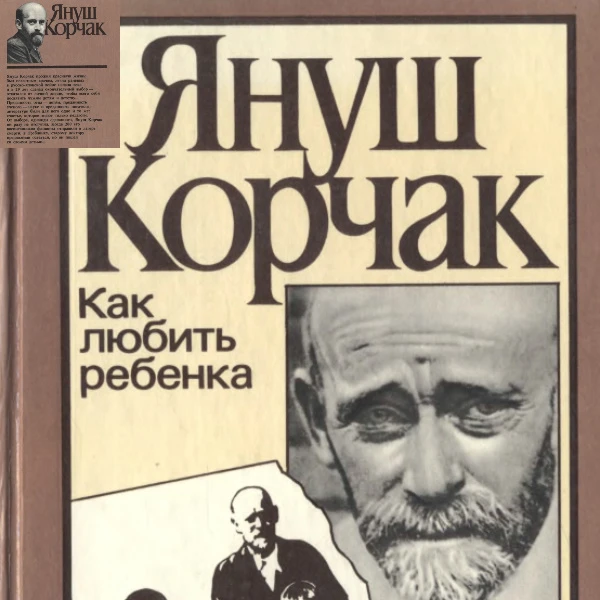 Всем уже состоявшимся, и будущим родителям рекомендую прочитать книгу педагога Януша Ко...