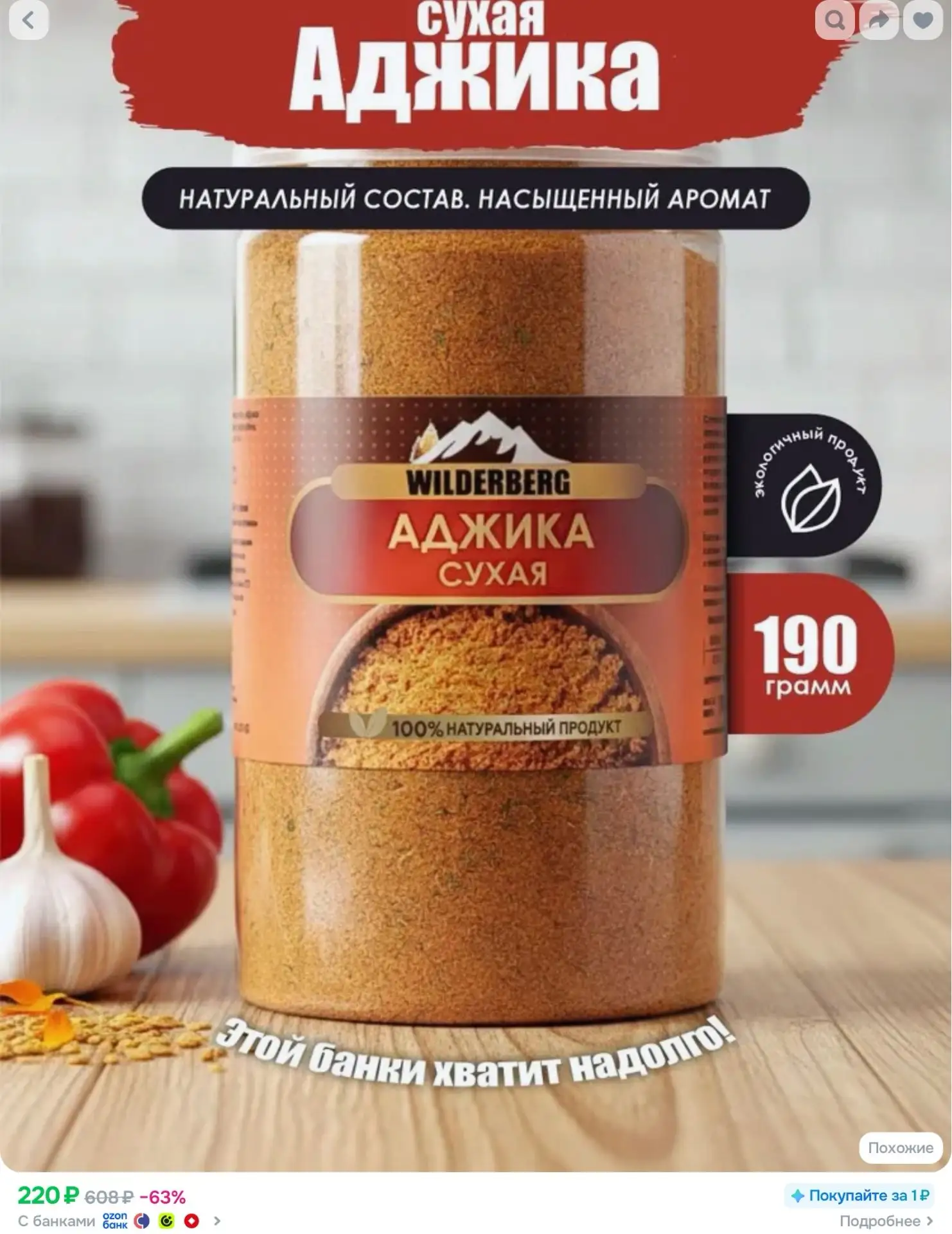 Сухая аджика абхазская, 190 гр
