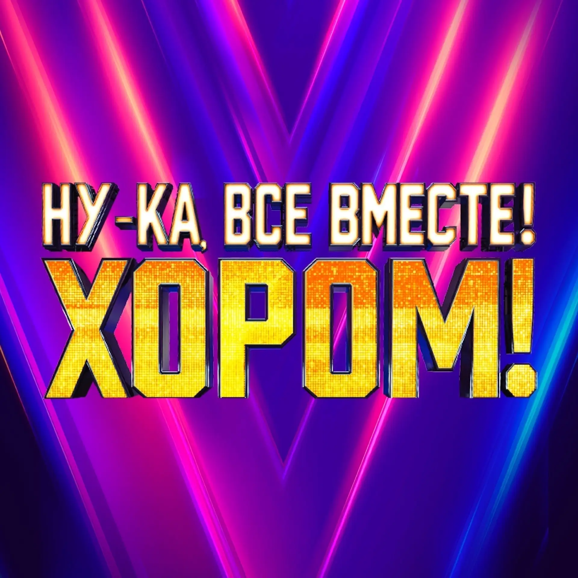Ансамбль «Кантеле» выступил на проекте «Ну‑ка, все вместе! Хором!»📣