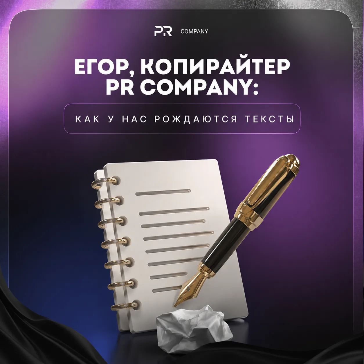 ✍️ Егор, копирайтер PR Company: как у нас рождаются тексты

Привет! Меня зовут Егор, я копирайтер в 