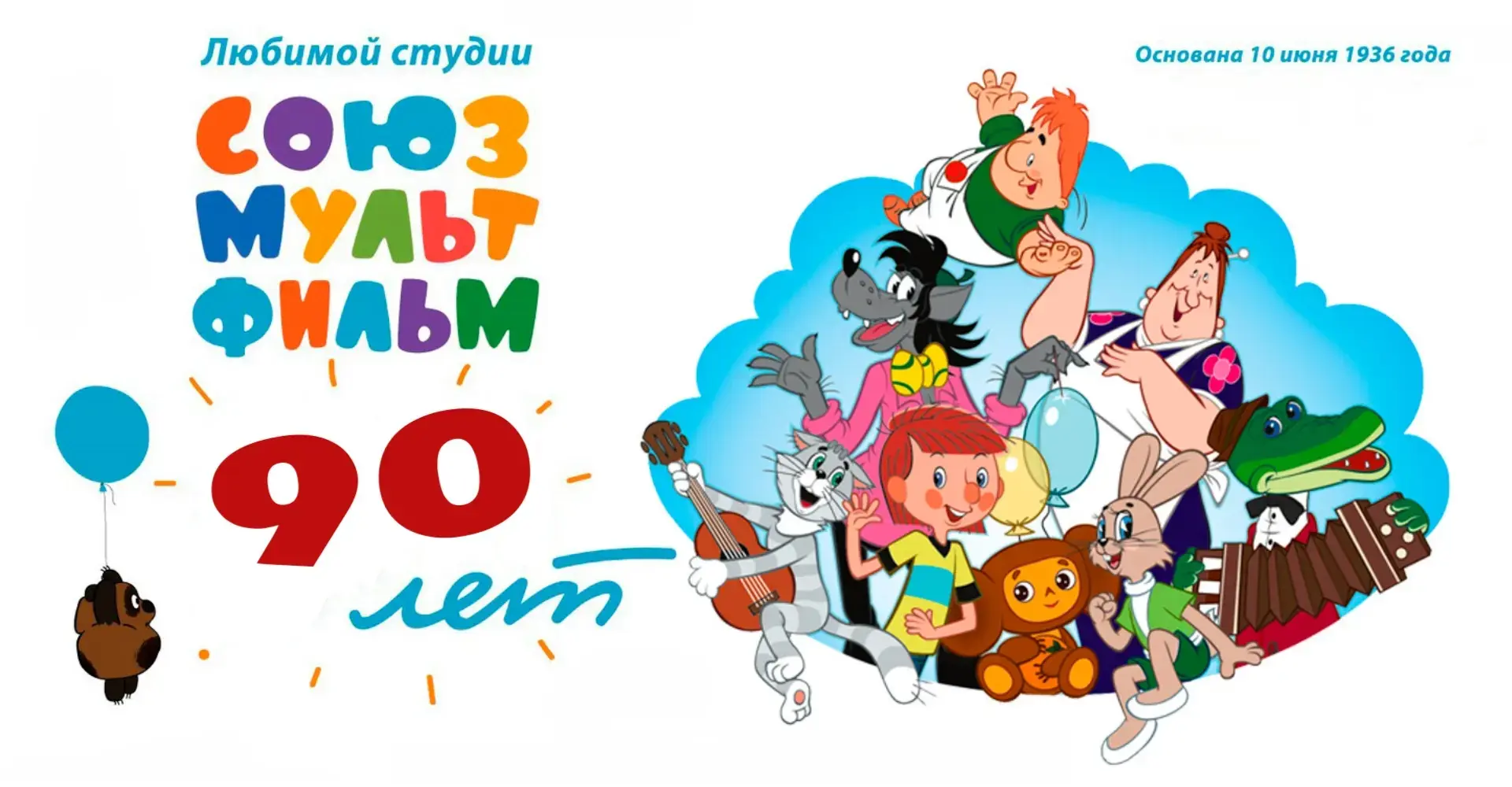 🎉 Легенде анимации - 90 лет! 🎈

Сегодня, 10 июня, свой грандиозный юбилей празднует наша любимая к