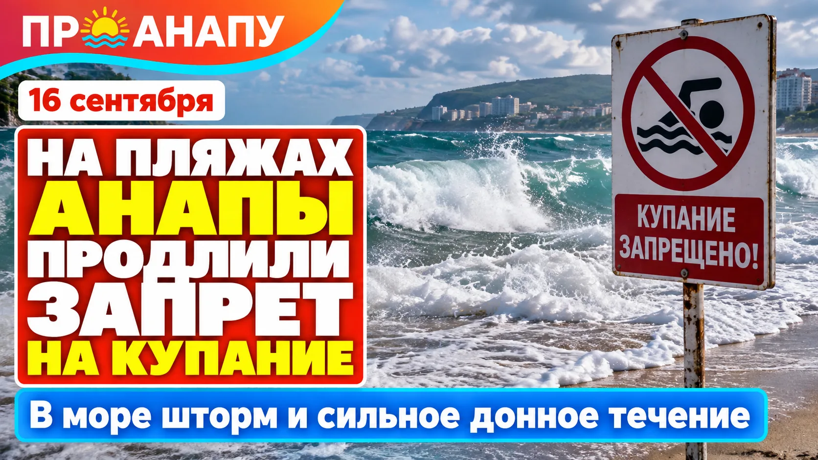 На пляжах Анапы 16 сентября продлили запрет на купание