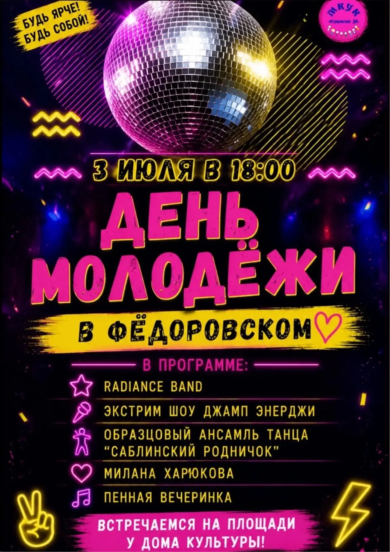 🪩 Лето + молодость и всё это в Фёдоровском! 

💥 Ровно через неделю, 3 июля в 18:00 в нашем посёлке