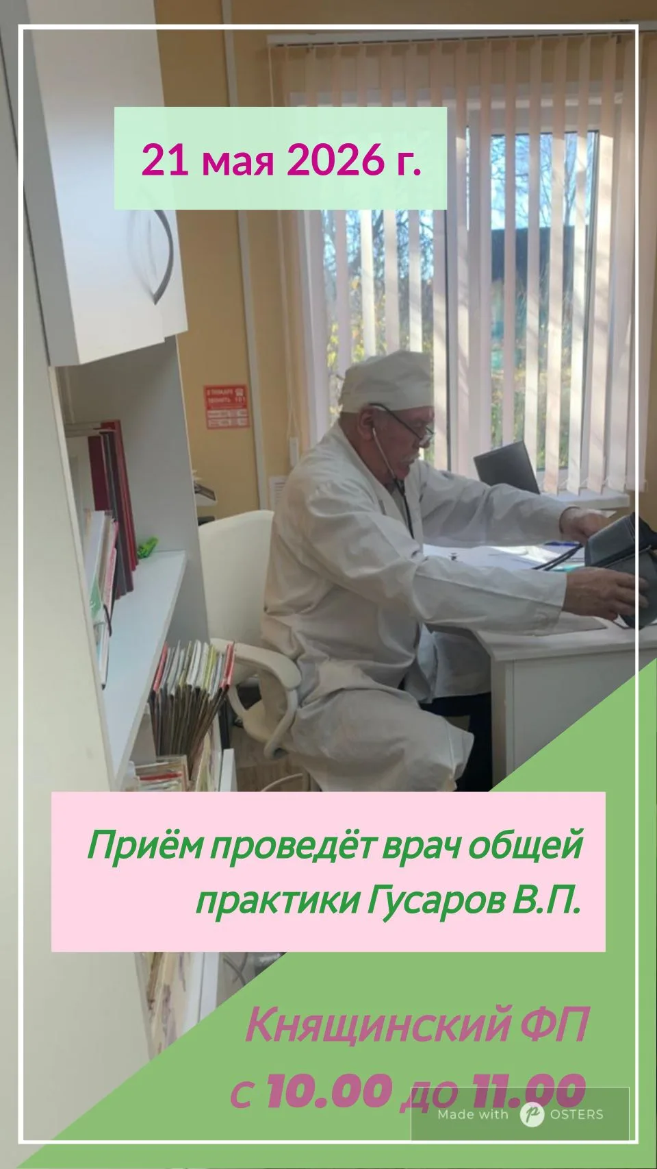 21 мая 2026 года в Княщинском медпункте состоится плановый приём врача общей практики Гусарова Влади