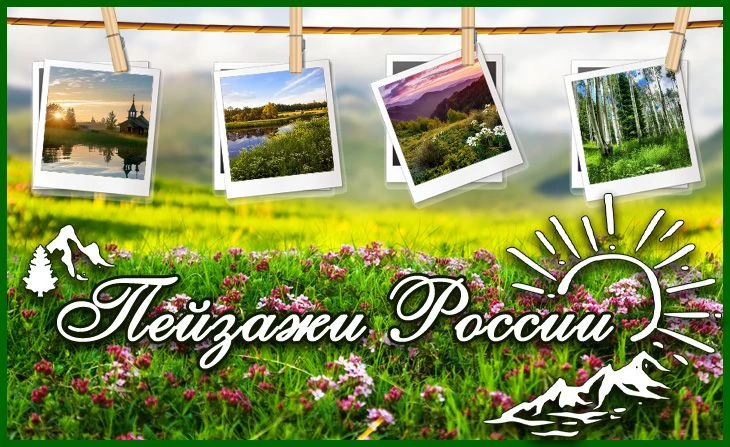 19 марта 2026 года в нашей школе распахнула свои двери уникальная фотовыставка "Пейзажи...