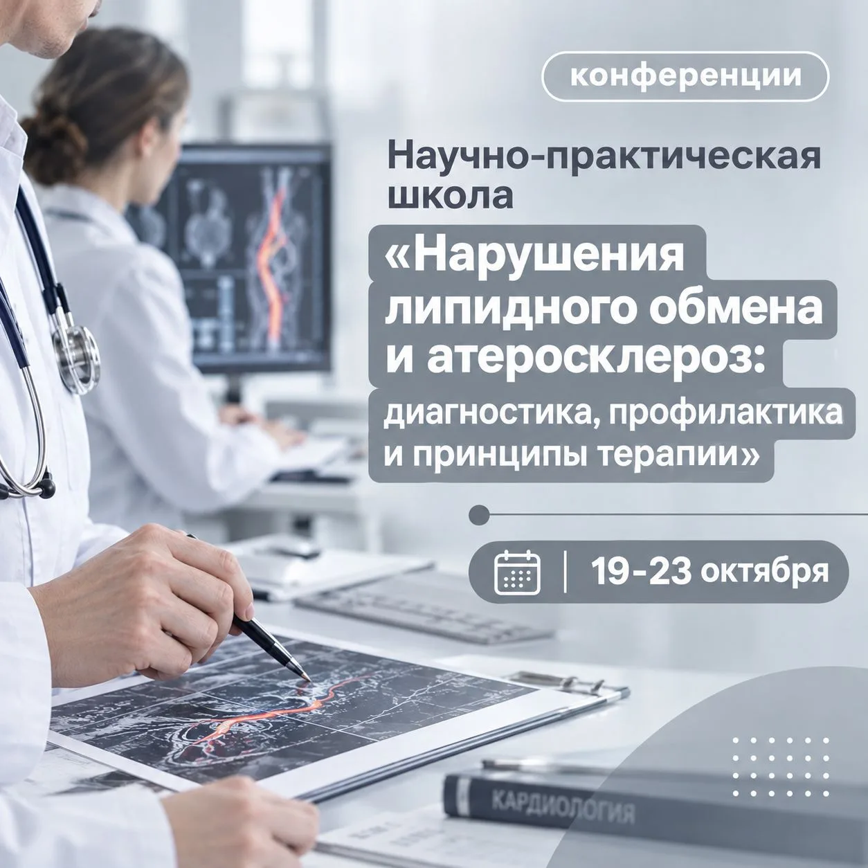 💬 19-23 октября состоится научно-практическая школа «Нарушения липидного обмена и атер...