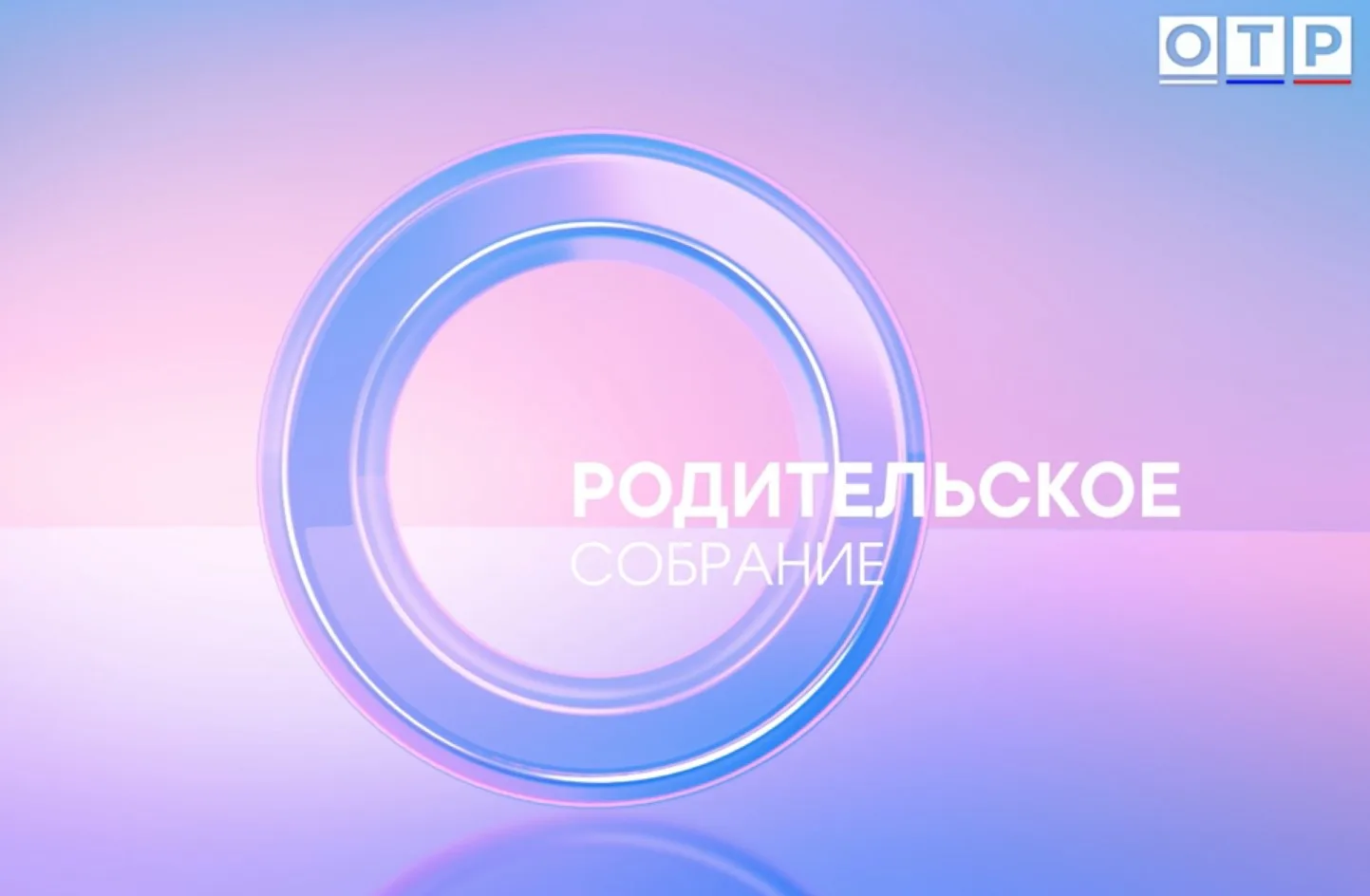 Родительское собрание: Профобразование будущего  ▶️ На Общественном телевидении России в программе «