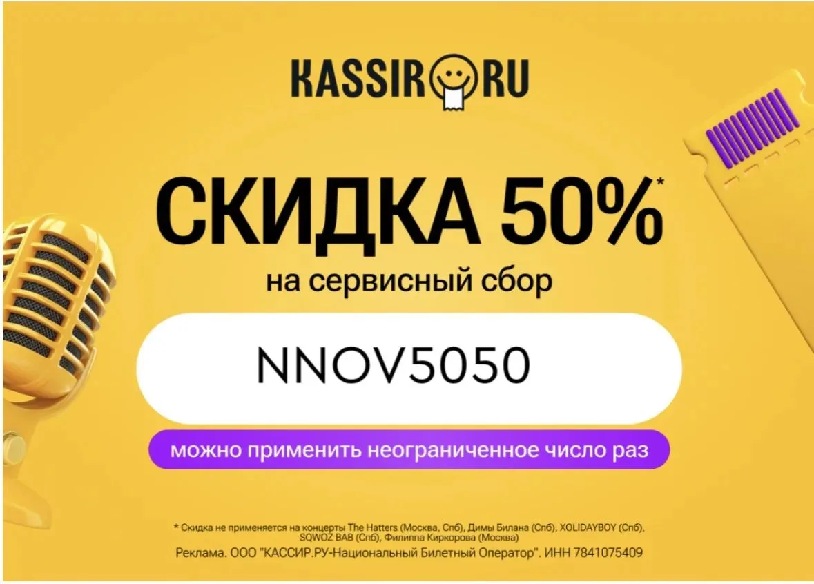 ⚡ Скидка 50% на сервисный сбор на KASSIR.RU ⚡