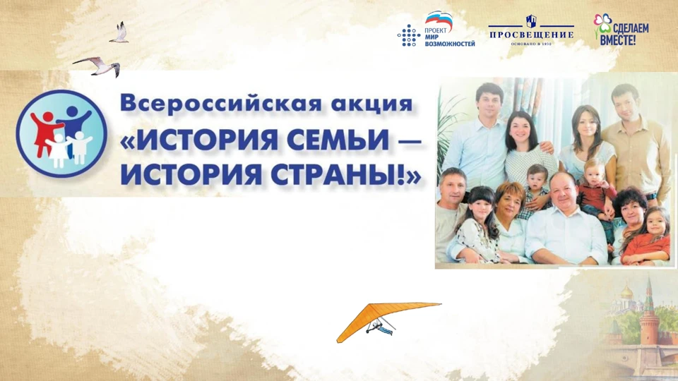 Всероссийская акция «История семьи – история страны» в рамках федерального проекта «Мир...