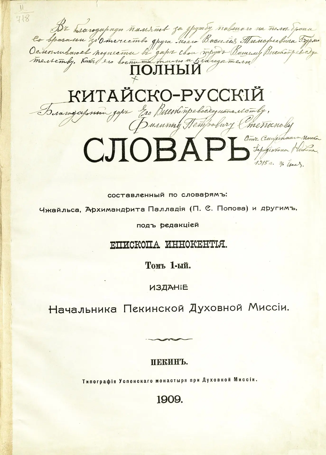 Начало существования Пекинской духовной миссии относится к XVIII веку. С 1715 по 1917 г. из России в