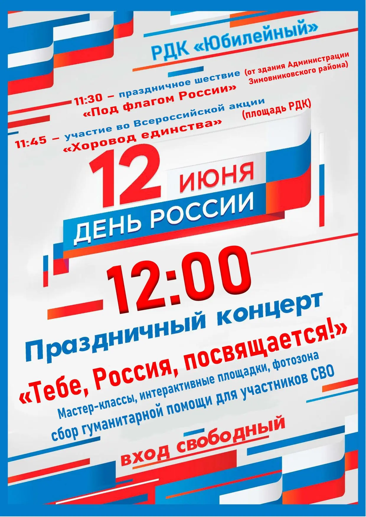 ‼️12 июня в 12:00 в честь главного праздника нашей страны – Дня России на сцене Районно...