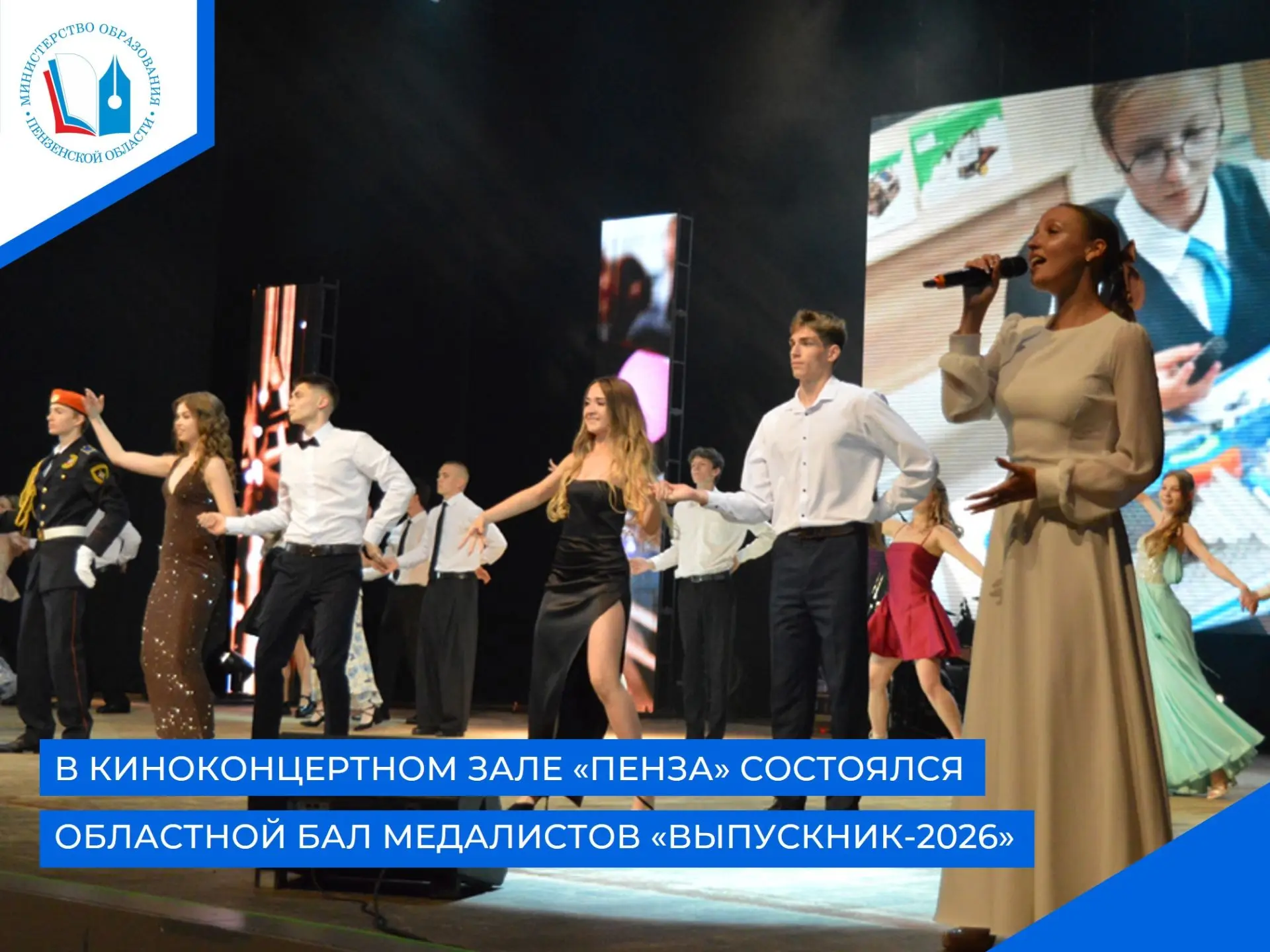 🌟❗️❗️❗️26 июня в киноконцертном зале «Пенза» прошел губернский бал медалистов «Выпускн...