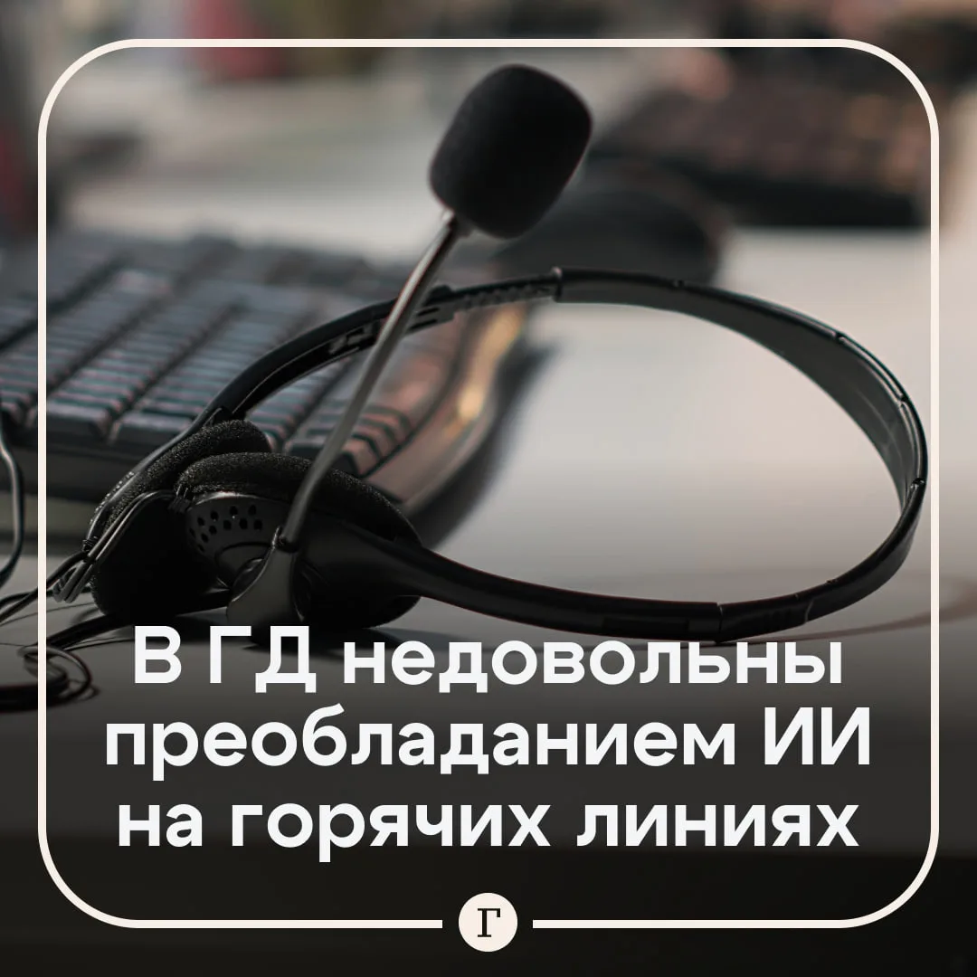 «Нейроболваны»: в Госдуме возмутились массовым внедрением ИИ для общения с клиентами.