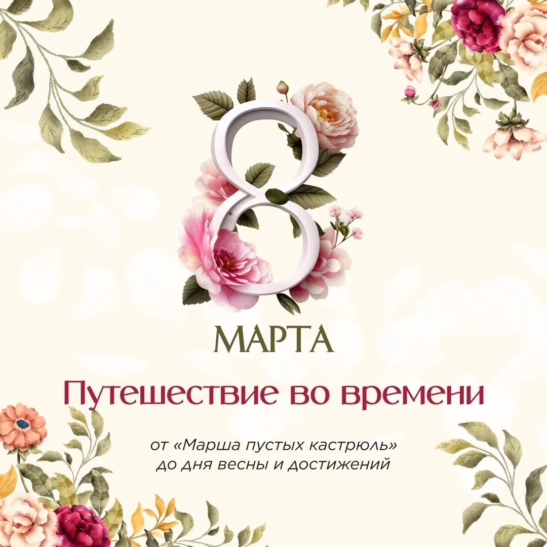 Сегодня 8 Марта – день, когда мы поздравляем любимых женщин, дарим цветы и говорим комплименты. Это 