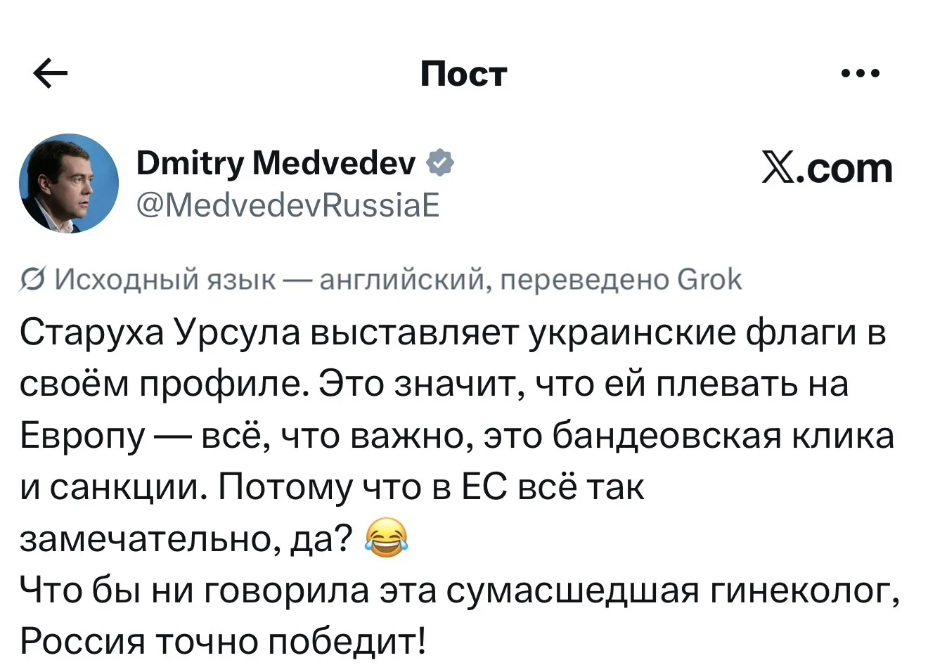 Дмитрий Медведев о том, что председатель Европейской комиссии Урсула фон дер Ляйен не з...