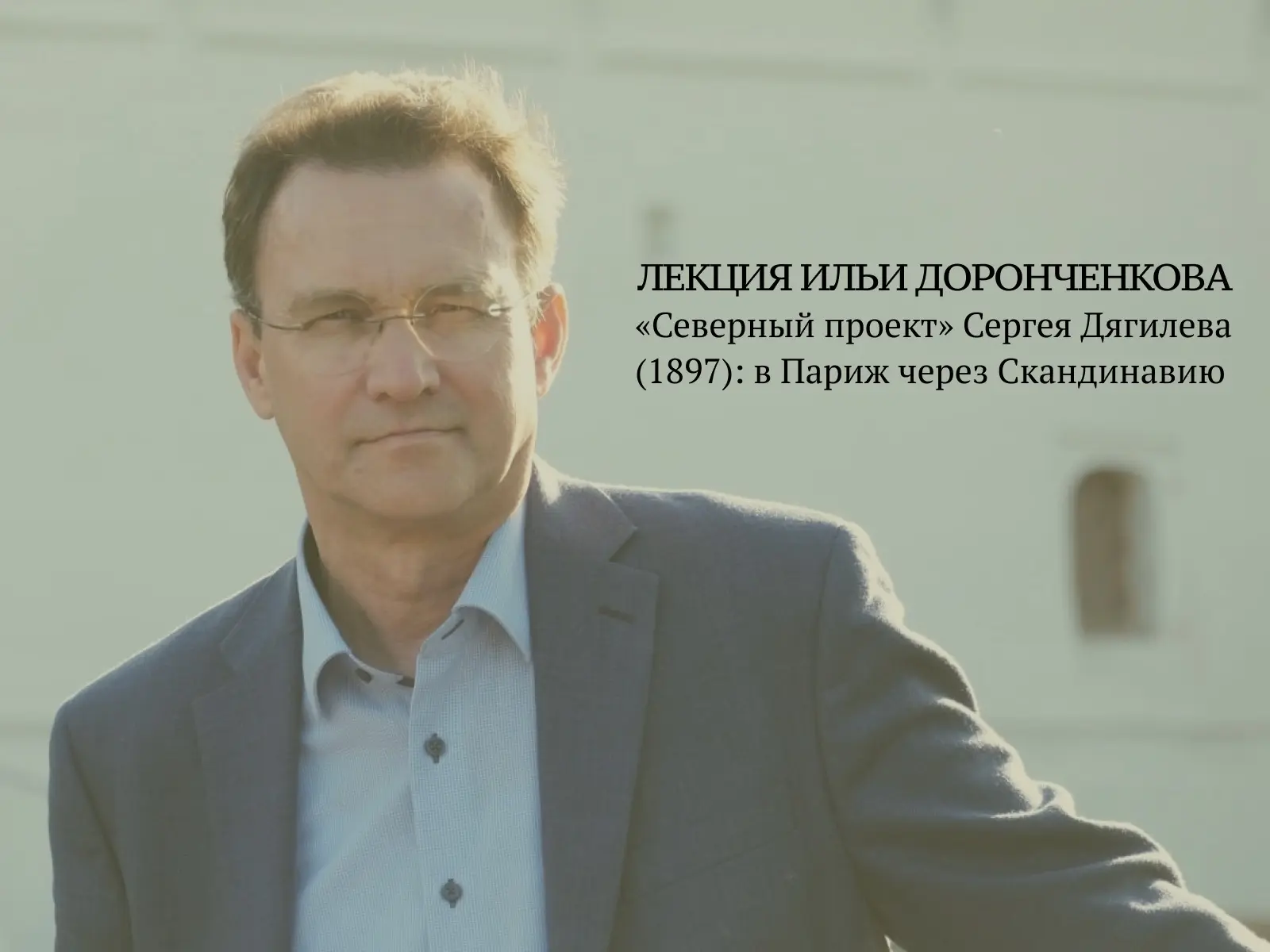 Лекция Ильи Доронченкова в «Петергофе»🤩  Впервые в «Петергофе» пройдет лекция Ильи Доронченкова, кан