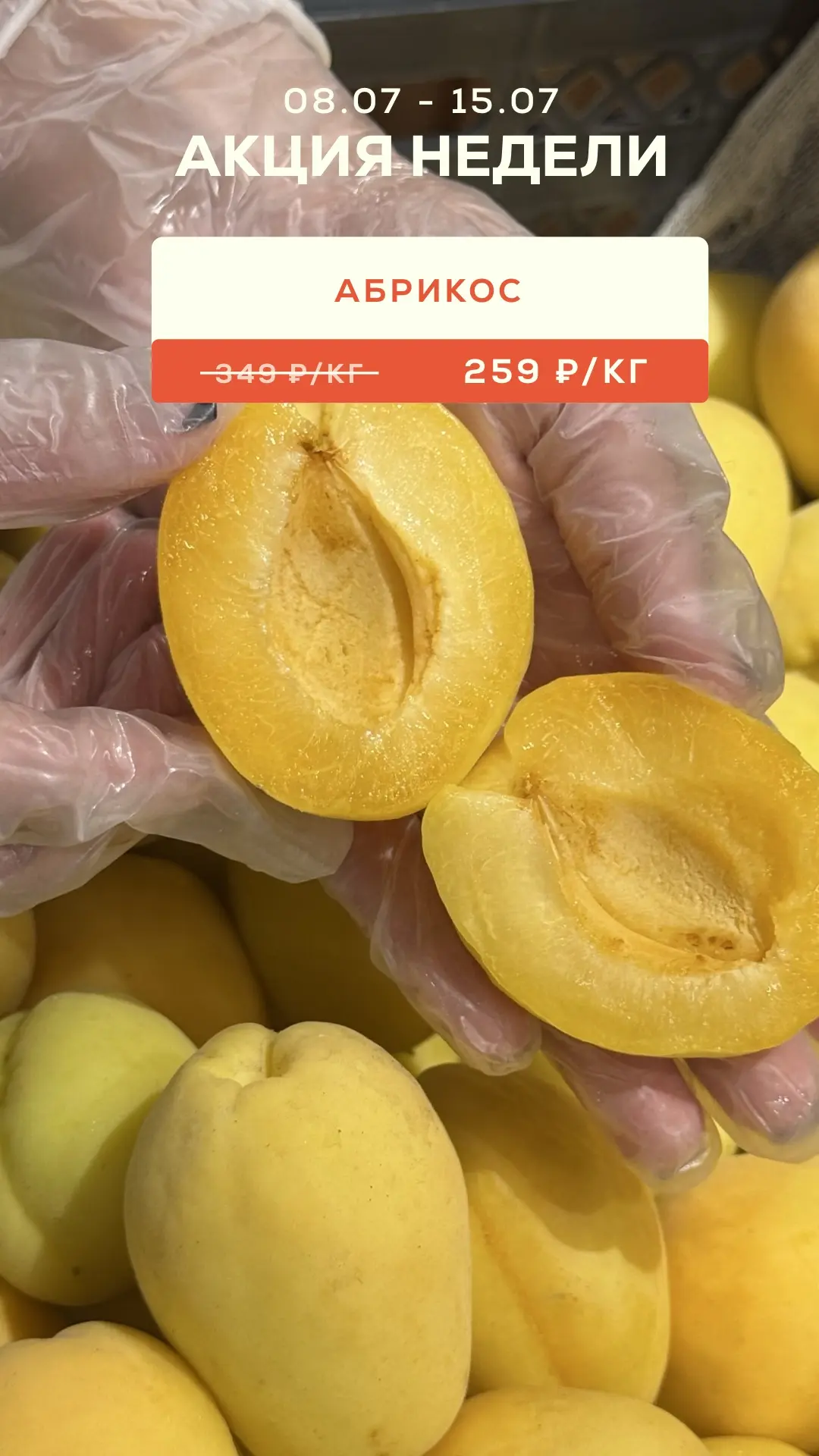АКЦИИ ЭТОЙ НЕДЕЛИ 08.07 - 15.07⚡️

🔆АБРИКОС
259 ₽/кг

🍑НЕКТАРИН
169 ₽/кг

🍉АРБУЗ
65 ₽/кг

Все сам