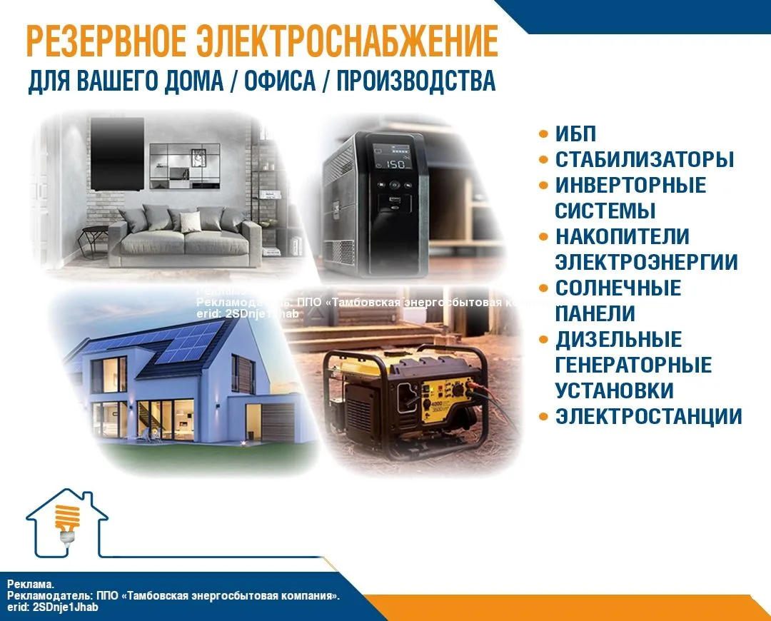 💡ПАО «Тамбовская энергосбытовая компания» предлагает услугу «Резервное электроснабжени...