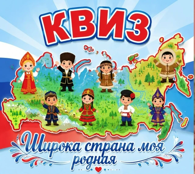 Давайте проверим, насколько широка и удивительна наша страна! Мы приглашем вас на онлай...