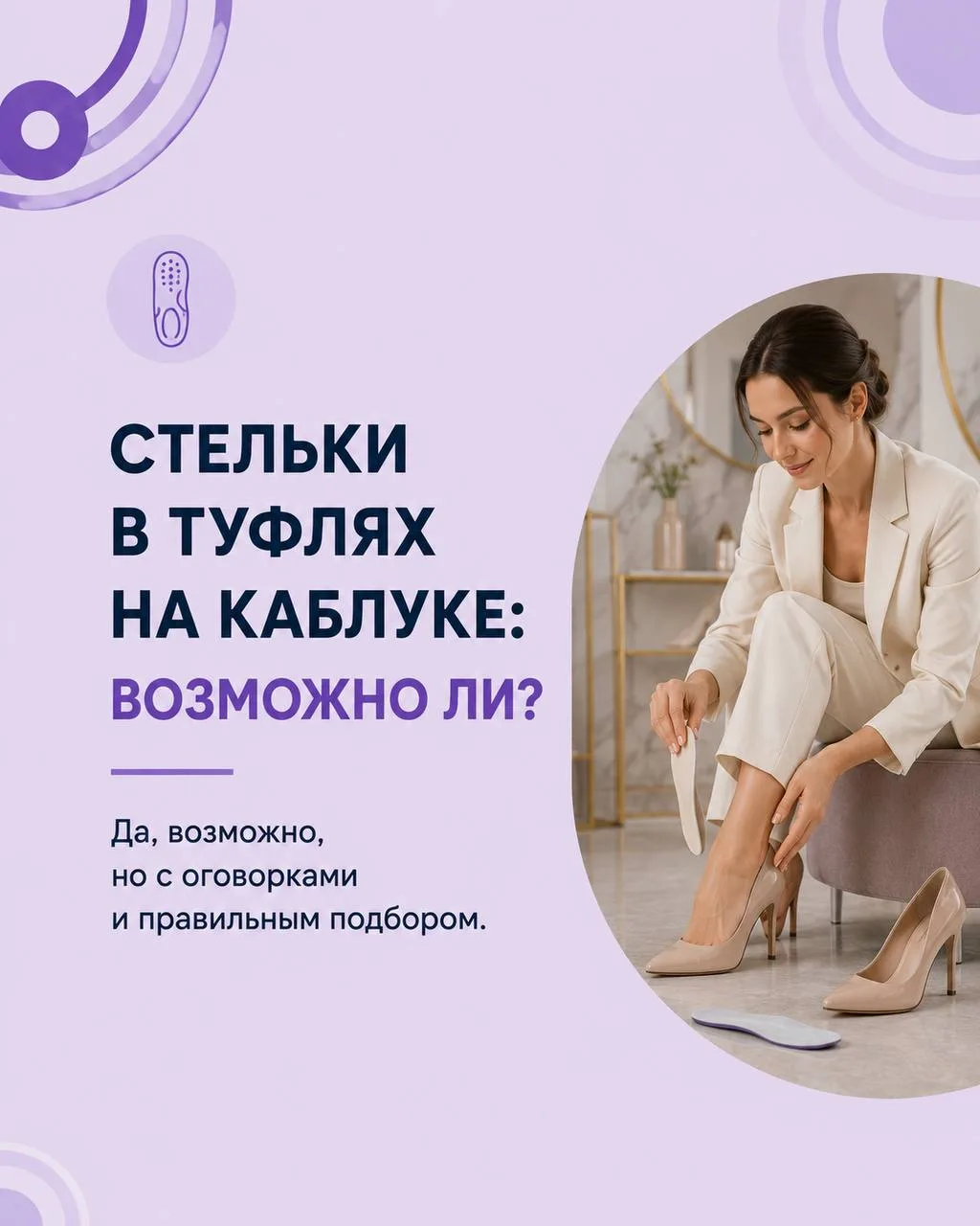 👠 Почему для обуви на каблуках нужны особенные стельки?