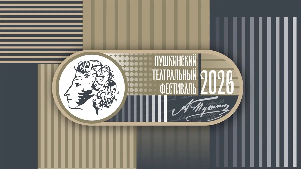 Мы – участники «Пушкинского театрального фестиваля – 2026»