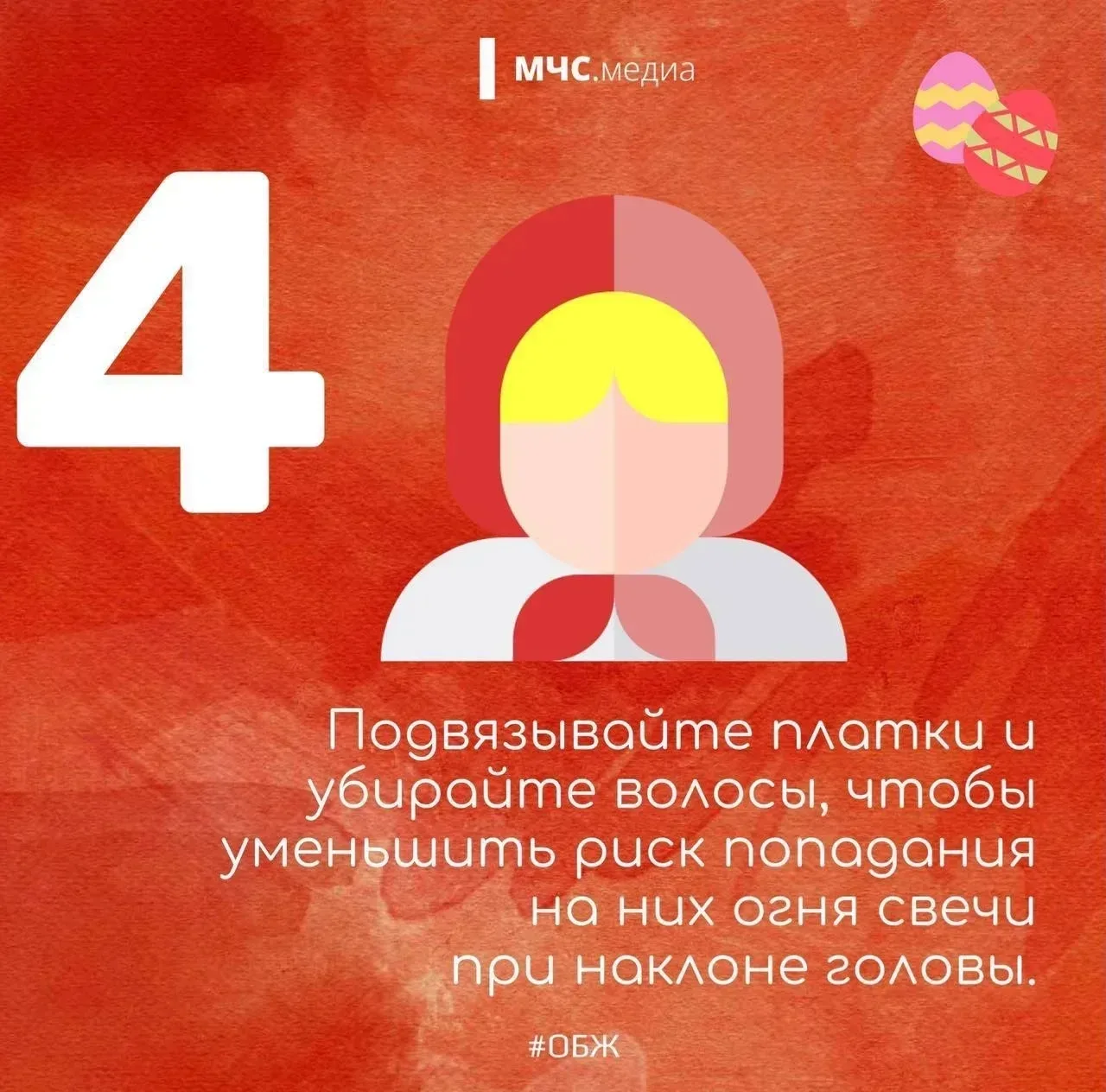 Светлый праздник — безопасный праздник🙏  🕯Для миллионов людей праздник Светлой Пасхи – одно из самых