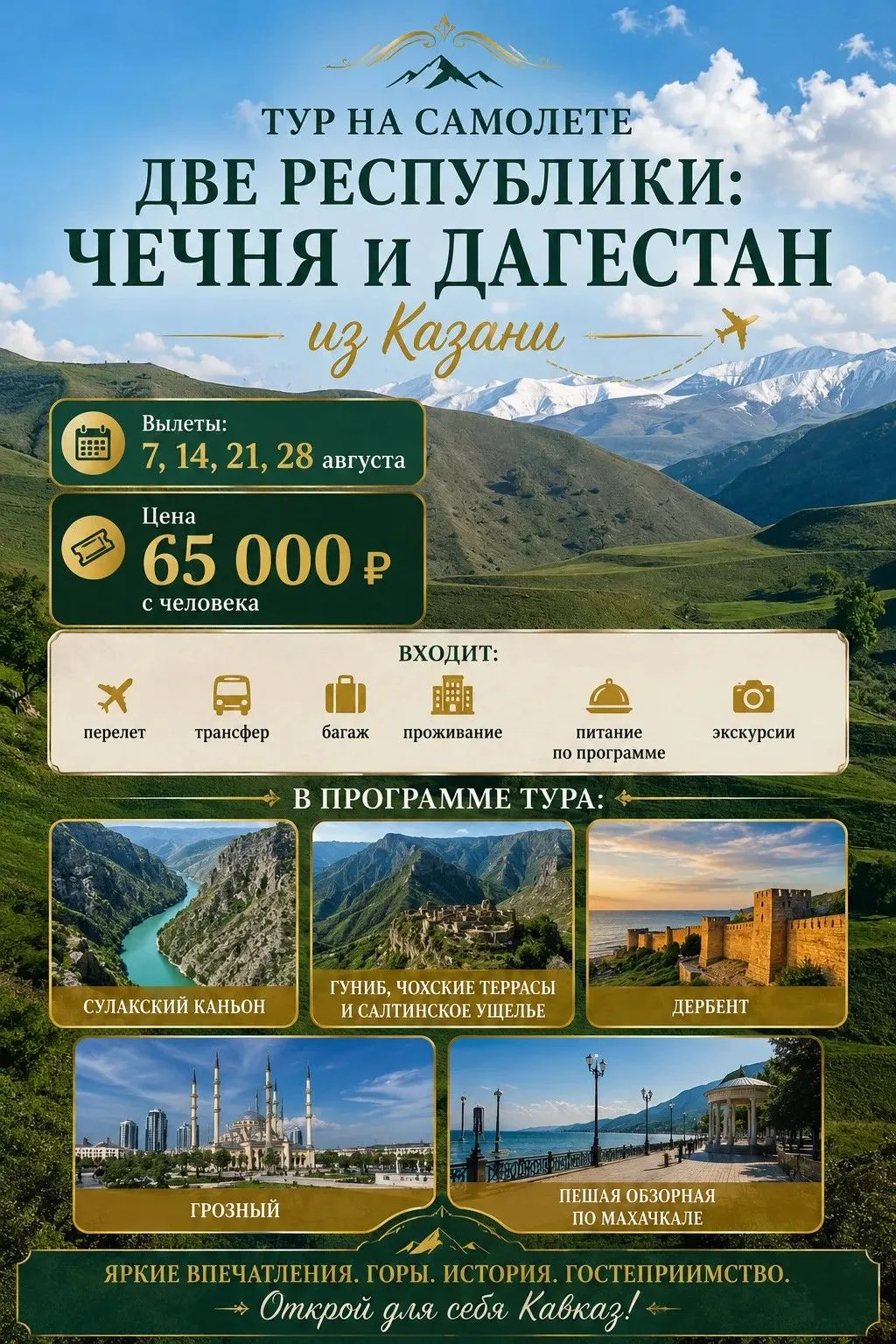 Дагестан на самолете. Есть такой же тур на автобусе, цена от 41 000 руб/человек.