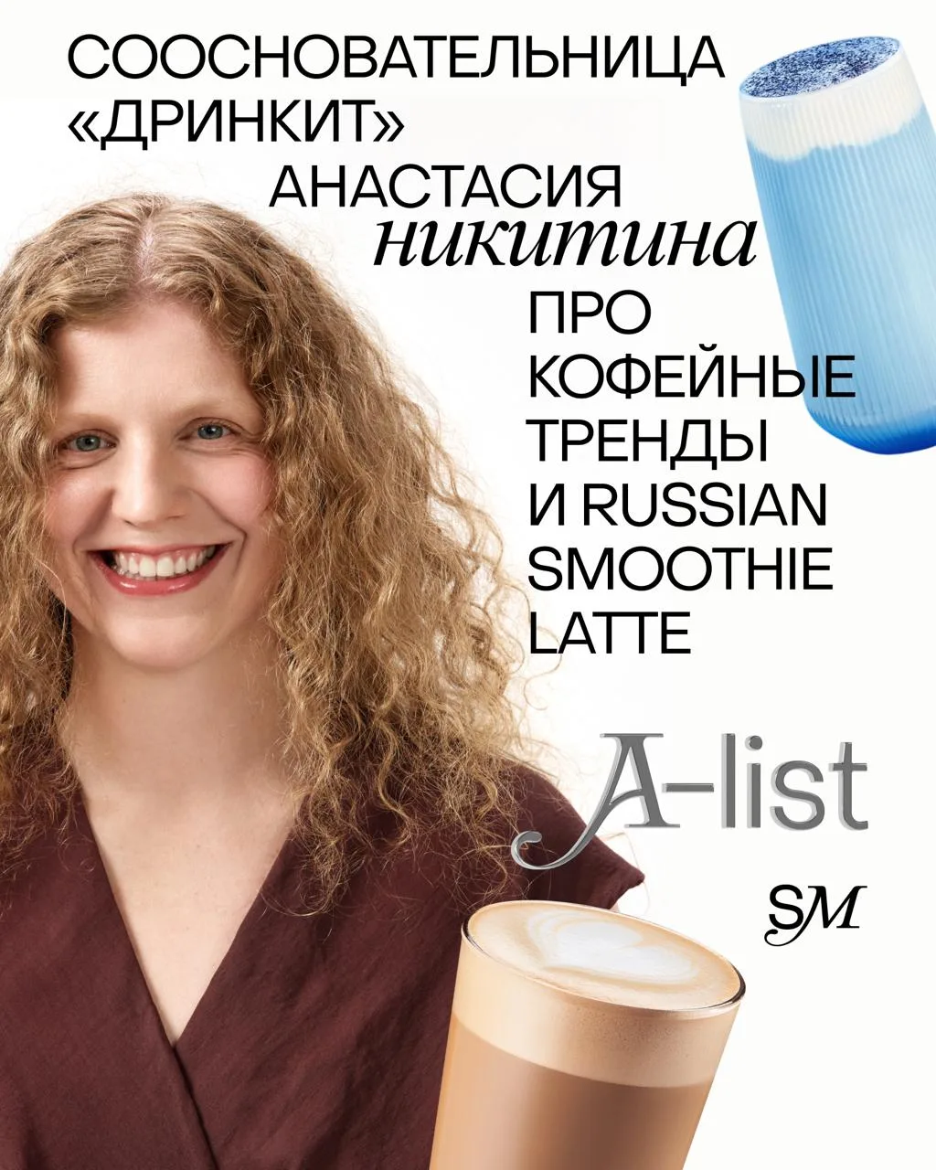 Интервью с сосновательницей «Дринкит» Анастасией Никитиной 🎉🎉🎉

Очереди за сезонными вкусами, хай