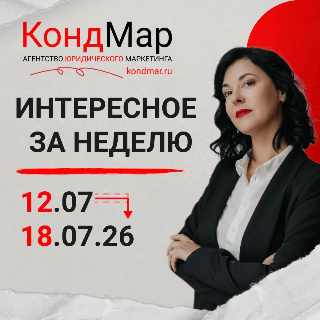 Интересное за неделю 
12.07.2026-18.07.2026

🔻Почему сайт должен показывать не “все юридические усл