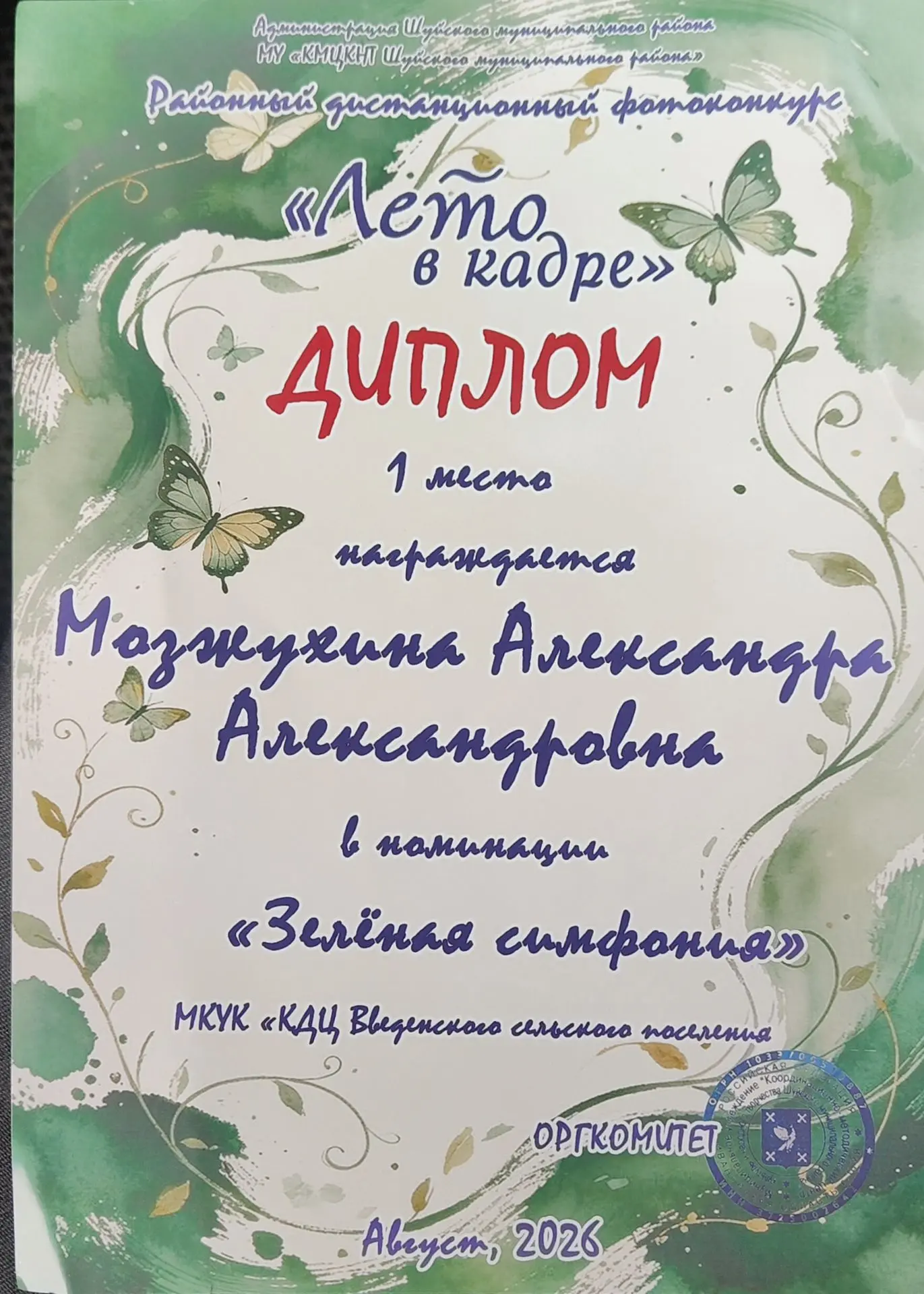 🌿 Победа в Шуйском районном дистанционном фотоконкурсе «Лето в кадре»!