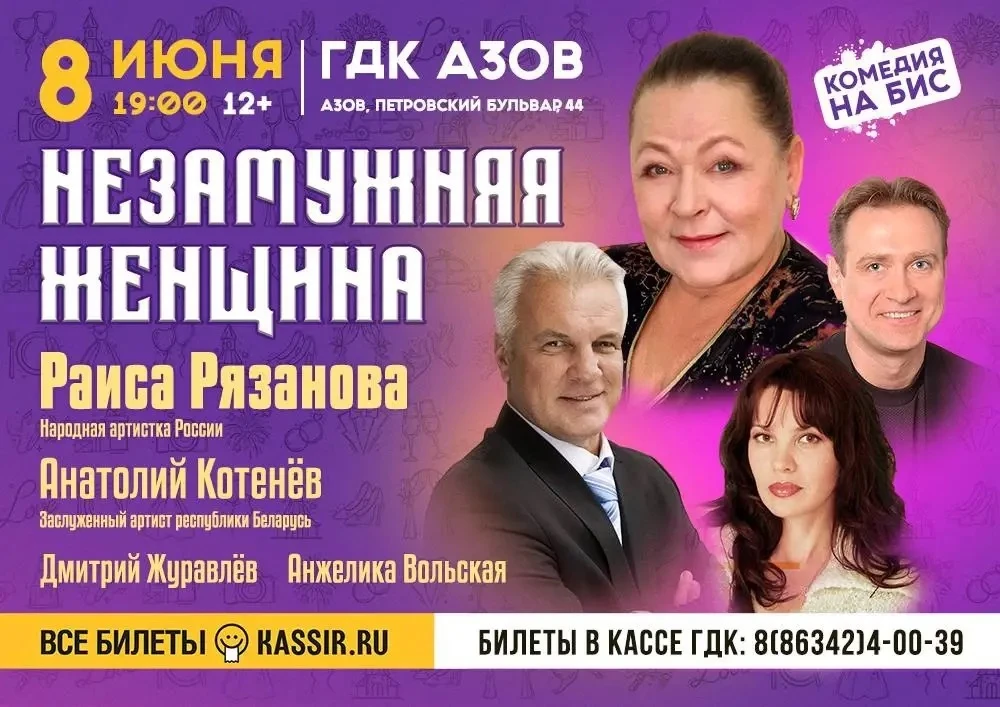 🎭 8 июня в 19:00 на сцене ГДК г. Азова состоится замечательный спектакль «Незамужняя ж...