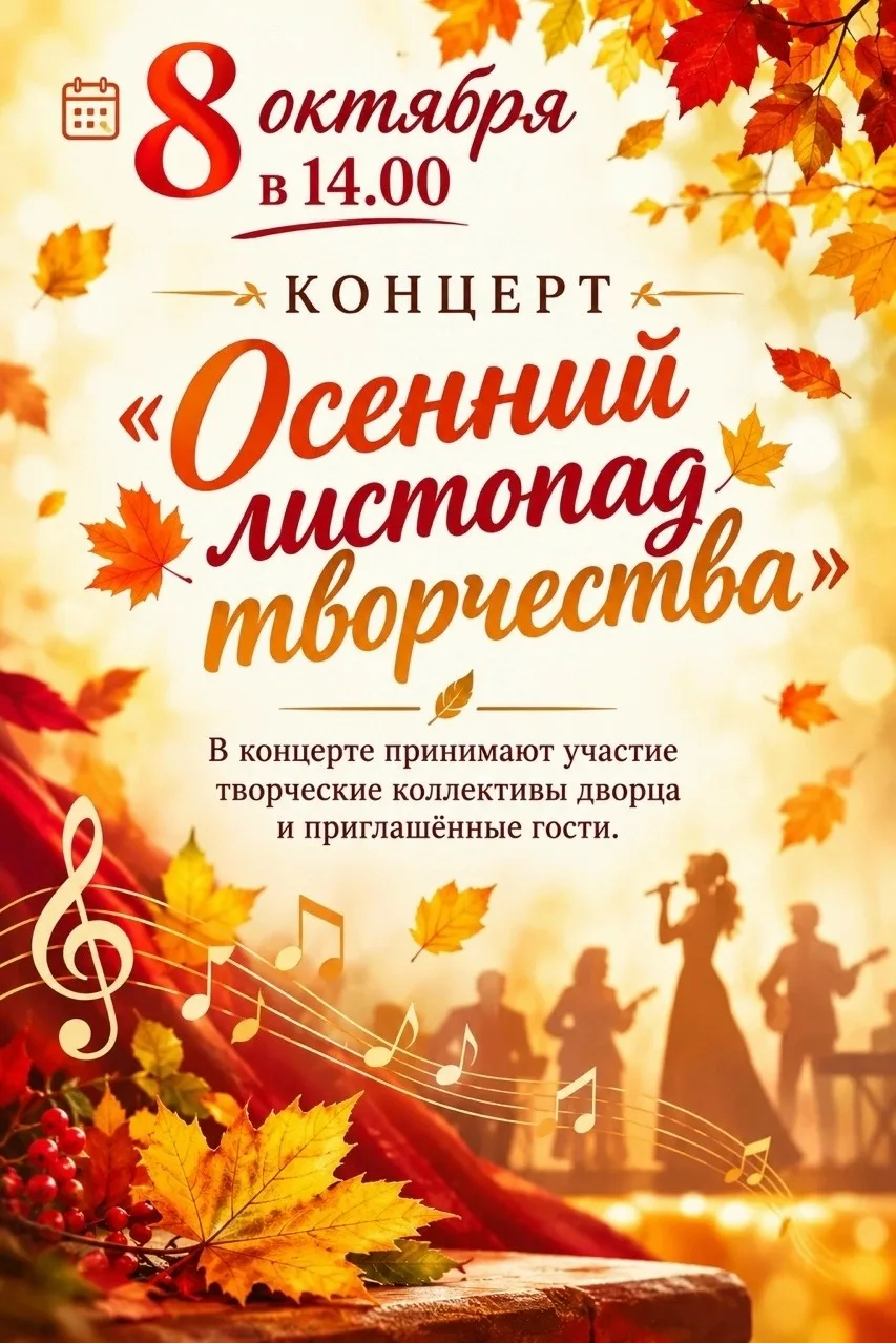 Концерт «Осенний листопад творчества»