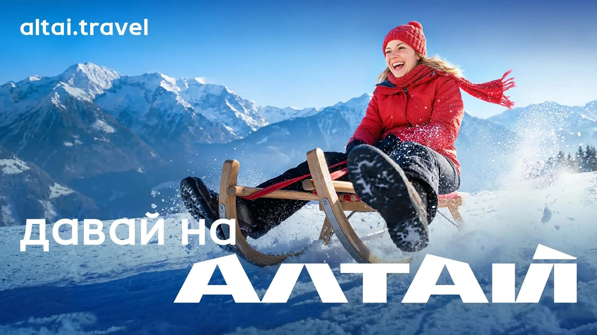 🏔️ «Давай на Алтай!»: Республика Алтай запускает зимнюю коммуникационную кампанию