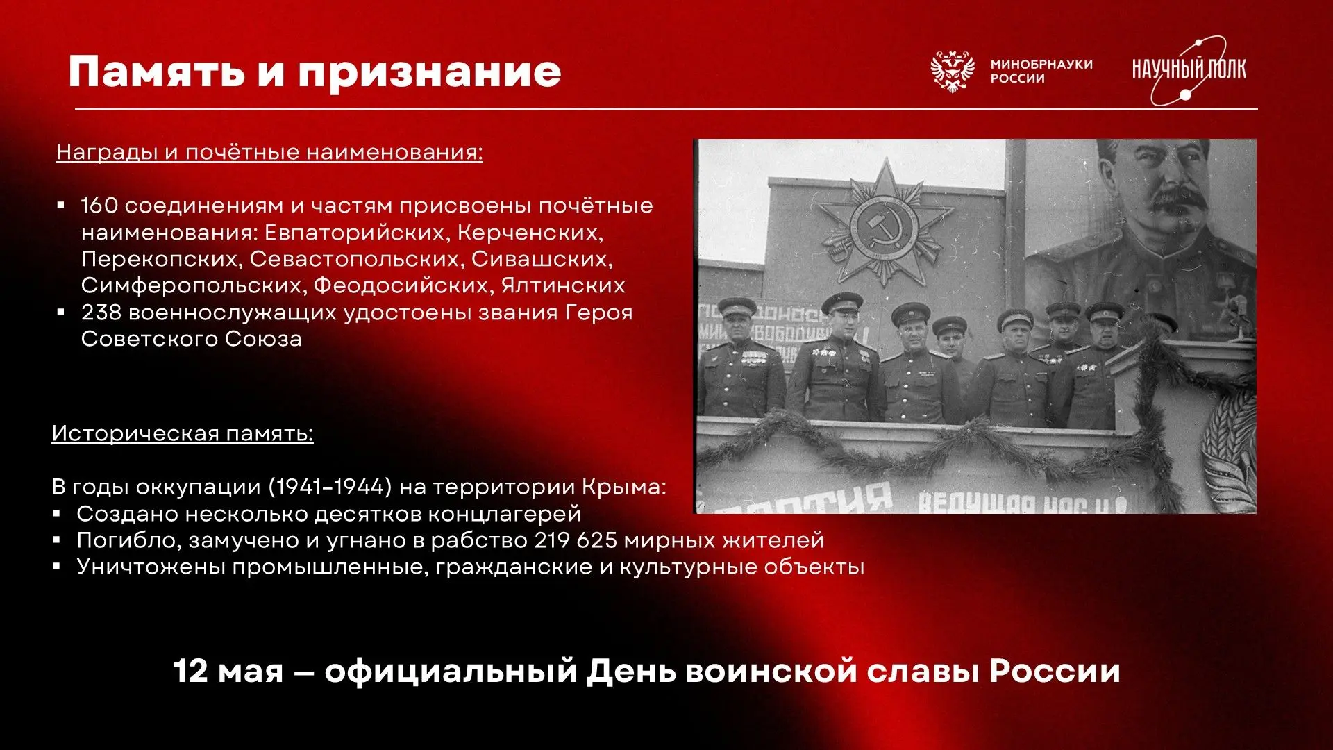 #НаучныйПолк  #НаучныйПолк2026  12 мая — День воинской славы России. В этот день в 1944 году после 3