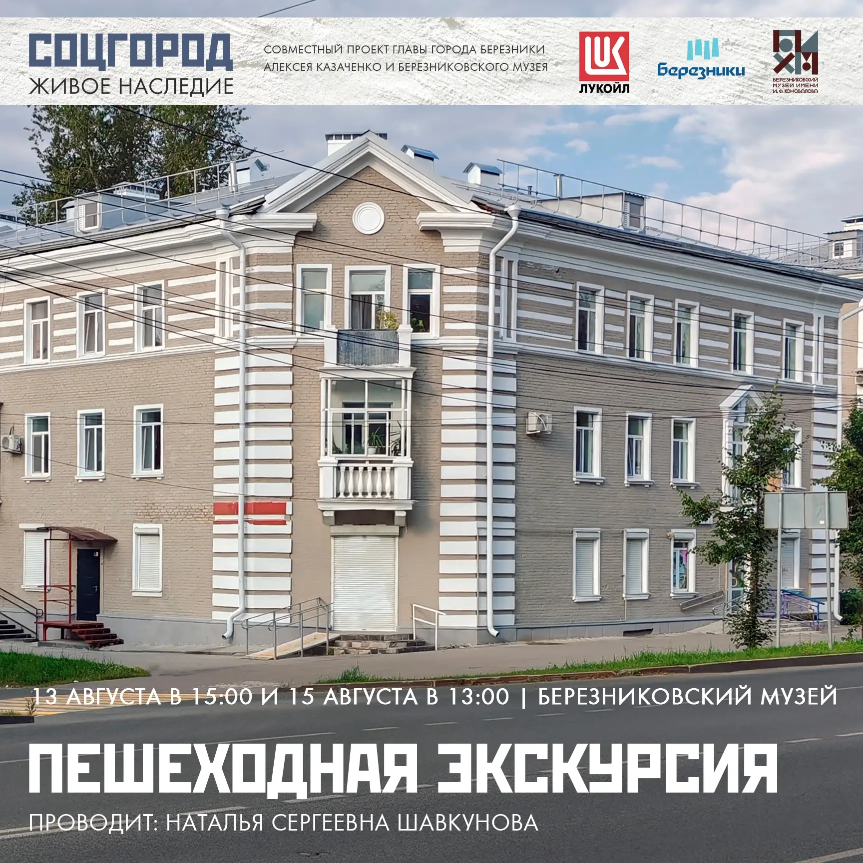 🚶‍♂Друзья! Приглашаем 13 и 15 августа на пешеходные экскурсии «Соцгород: живое наследи...
