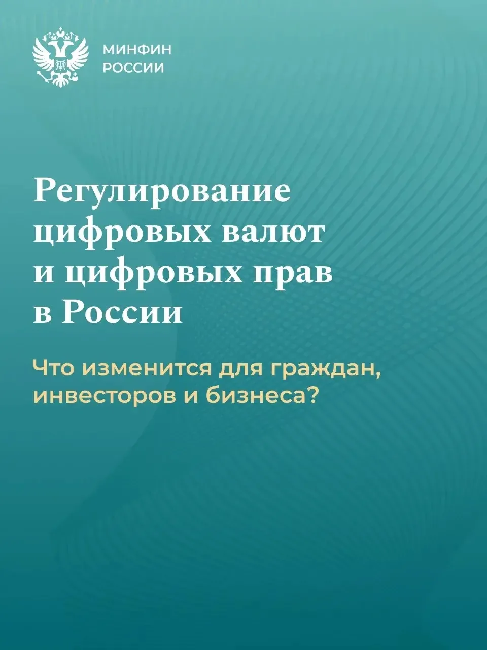 Что изменится в регулировании цифровых валют?

Тема цифровых финансовых инструментов становится все 