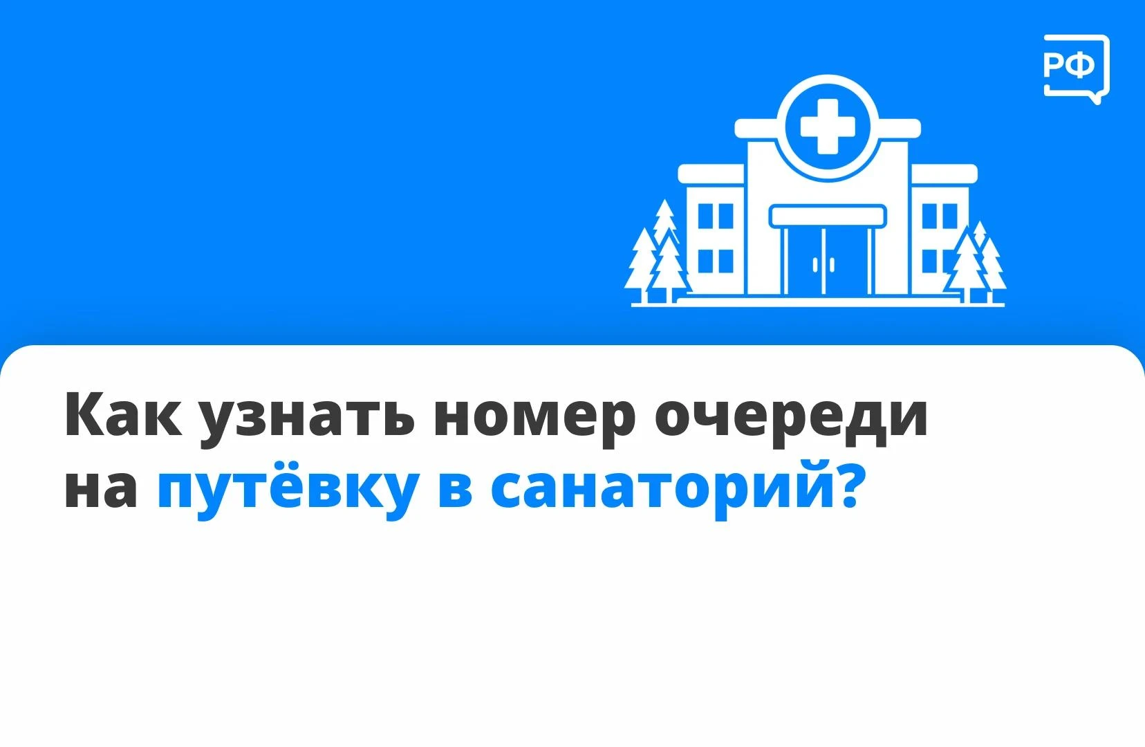 Как получить бесплатную путёвку в санаторий