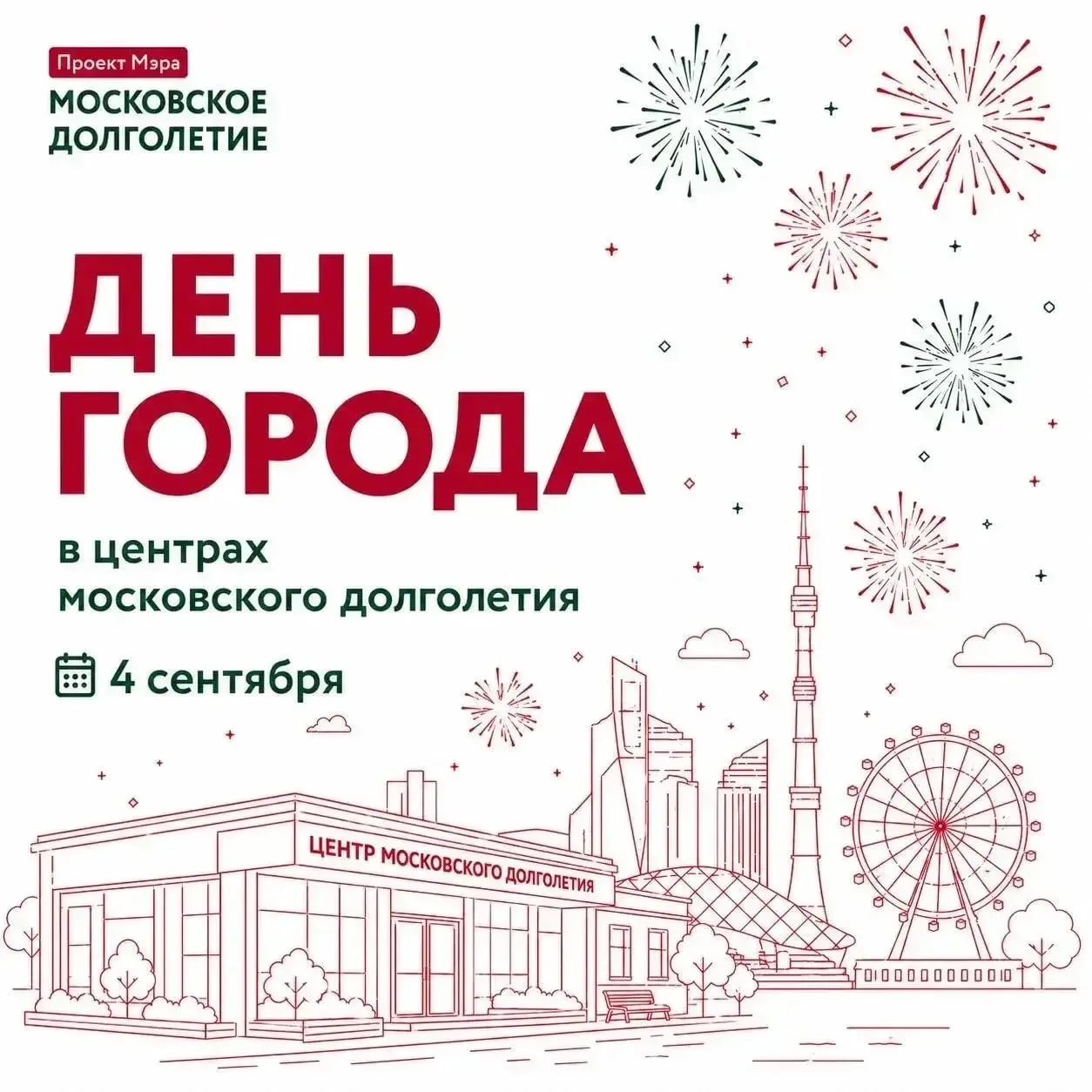 4 сентября старших москвичей ждёт уникальная праздничная программа ко Дню города.
