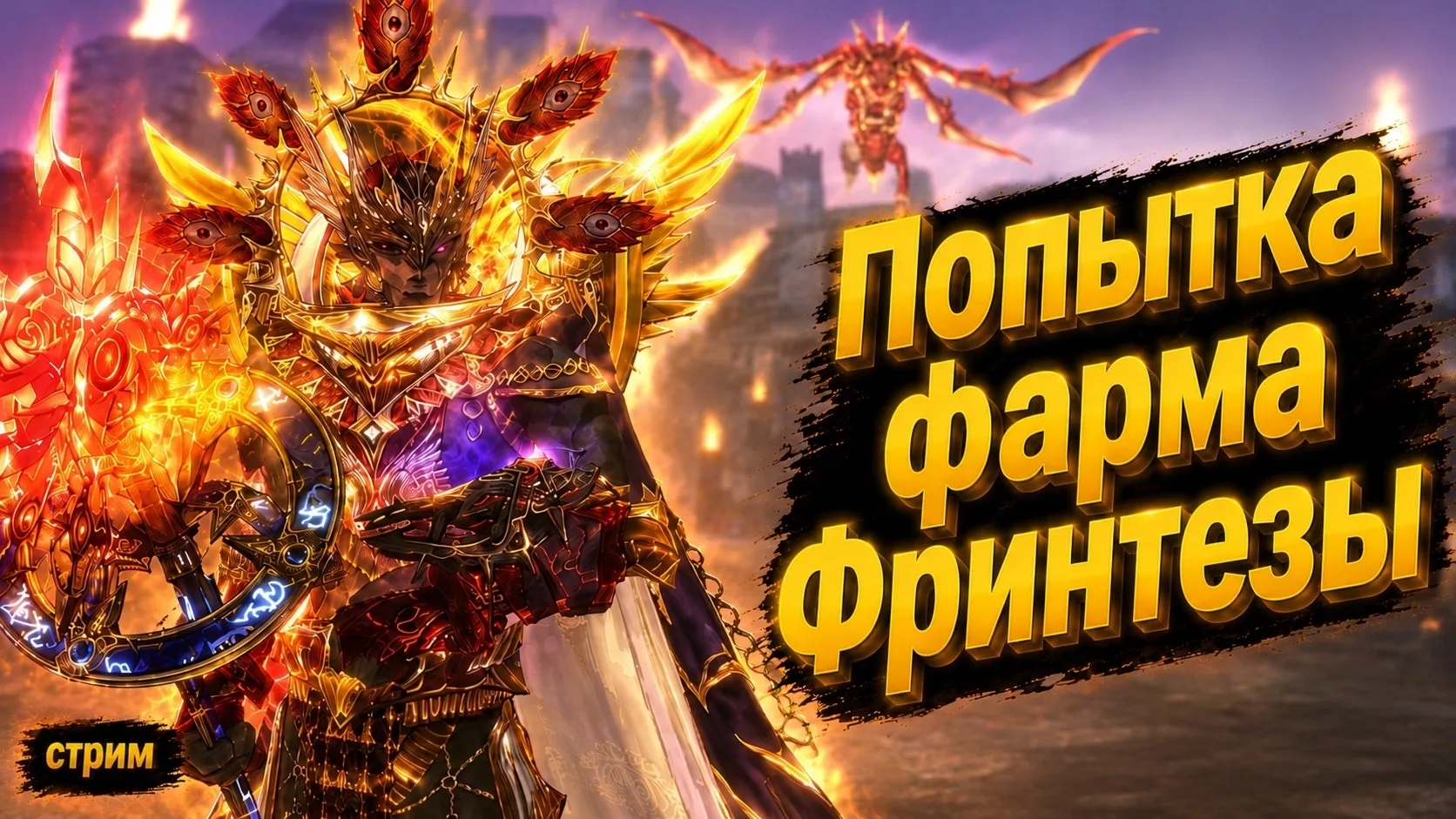 Трай Фринтезы, потом побегаем по ПВЕ серверам