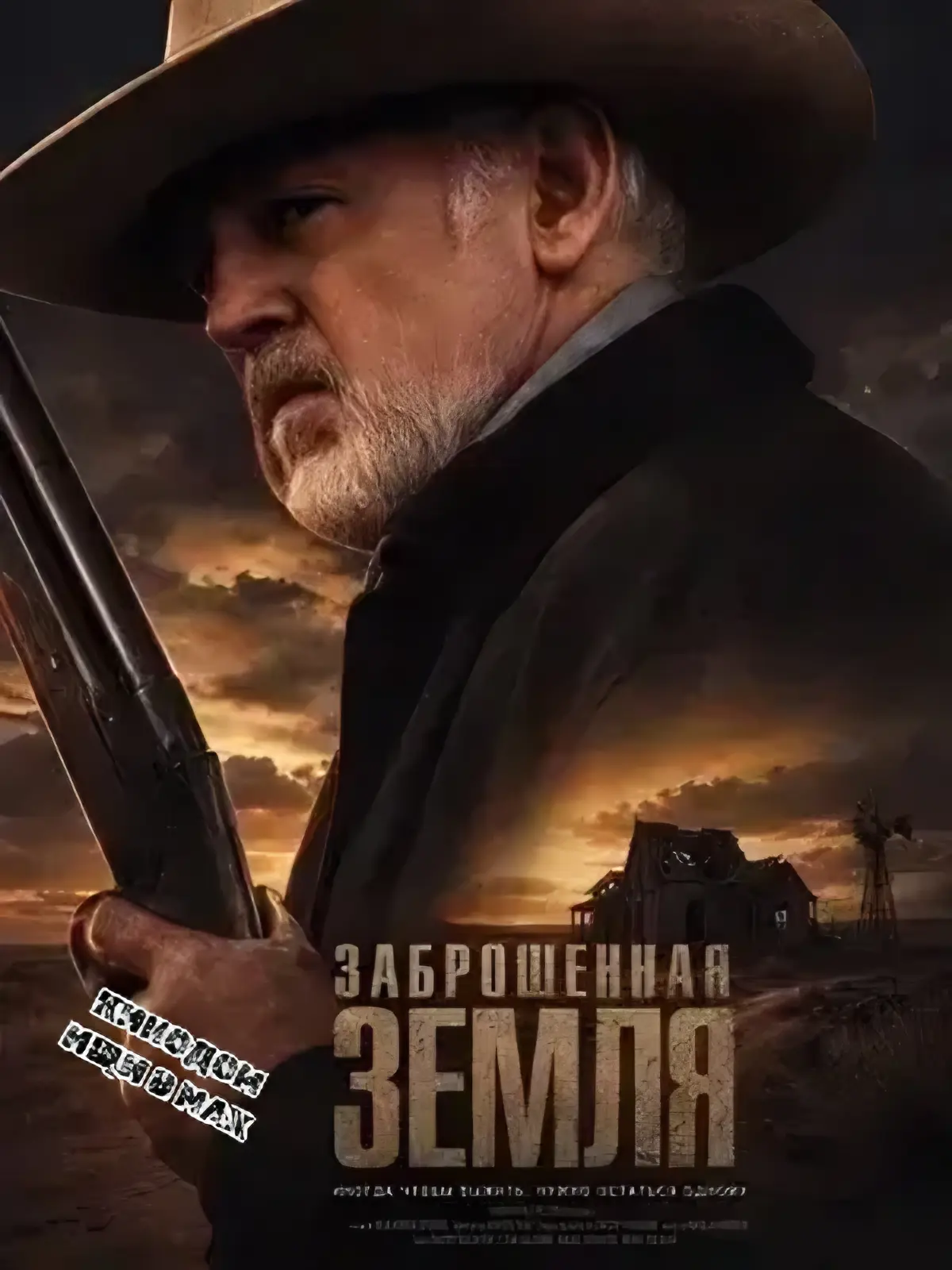 Заброшенная земля (2025)