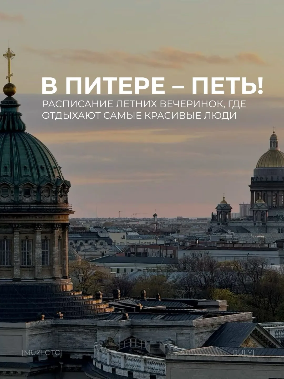 ВЕЧЕРИНКИ В ПИТЕРЕ🔥