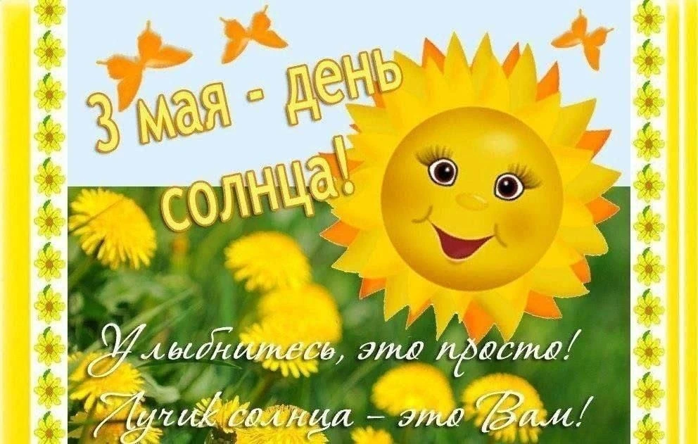 День солнца отмечается ежегодно 3 мая.