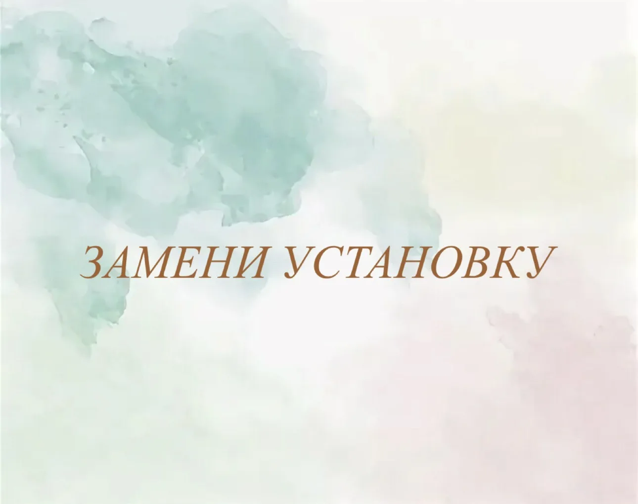 Замена установки: «Не радуйся раньше времени» 🔄