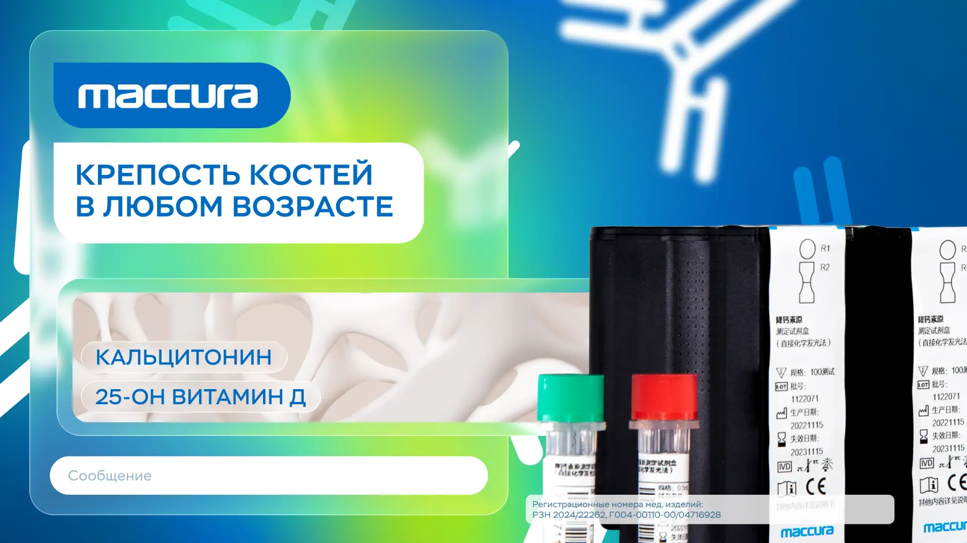 Крепость костей в любом возрасте: новая панель Maccura для вашей лаборатории