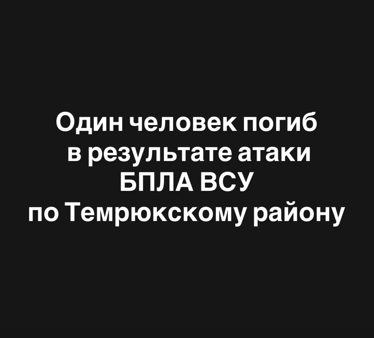 Этой ночью украинские БПЛА атаковали Темрюкский район. 

В результате падения обломков беспилотников